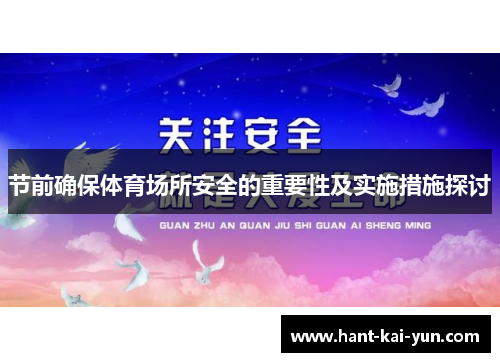 节前确保体育场所安全的重要性及实施措施探讨