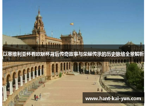 以塞维利亚杯看欧联杯背后传奇故事与荣耀传承的历史脉络全景解析