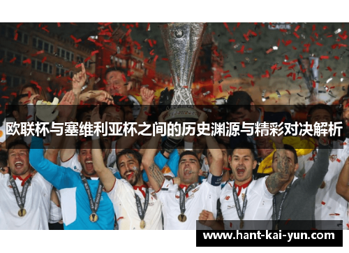 欧联杯与塞维利亚杯之间的历史渊源与精彩对决解析