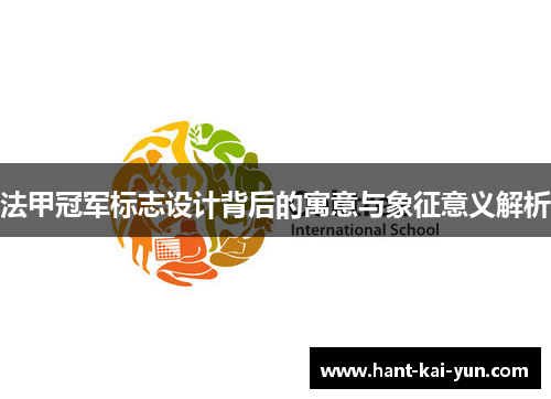 法甲冠军标志设计背后的寓意与象征意义解析