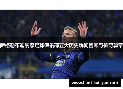 萨格勒布迪纳摩足球俱乐部五大历史瞬间回顾与传奇篇章