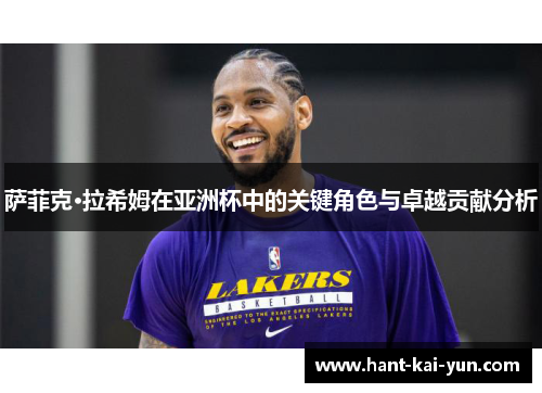 萨菲克·拉希姆在亚洲杯中的关键角色与卓越贡献分析