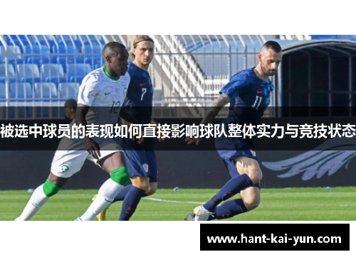 被选中球员的表现如何直接影响球队整体实力与竞技状态