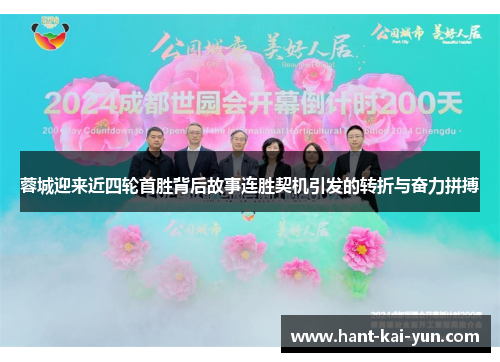 蓉城迎来近四轮首胜背后故事连胜契机引发的转折与奋力拼搏