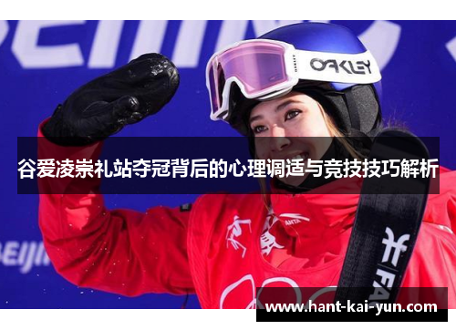 谷爱凌崇礼站夺冠背后的心理调适与竞技技巧解析