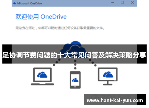 足协调节费问题的十大常见问答及解决策略分享