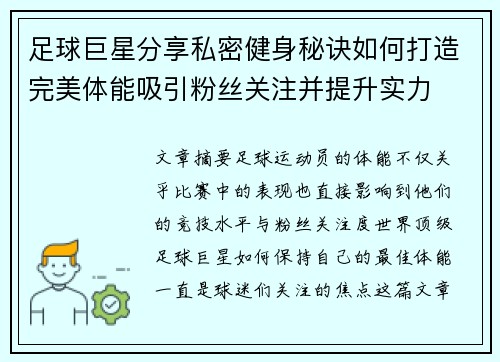 足球巨星分享私密健身秘诀如何打造完美体能吸引粉丝关注并提升实力