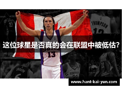 这位球星是否真的会在联盟中被低估？