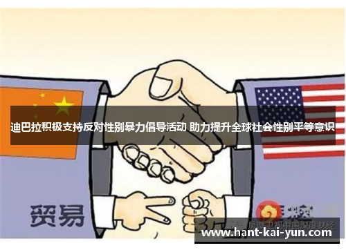 迪巴拉积极支持反对性别暴力倡导活动 助力提升全球社会性别平等意识