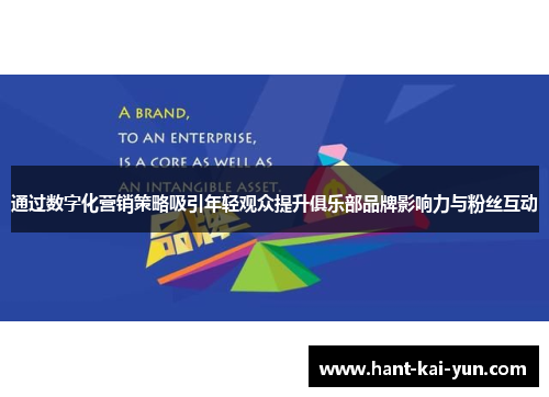 通过数字化营销策略吸引年轻观众提升俱乐部品牌影响力与粉丝互动
