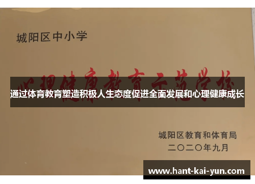 通过体育教育塑造积极人生态度促进全面发展和心理健康成长