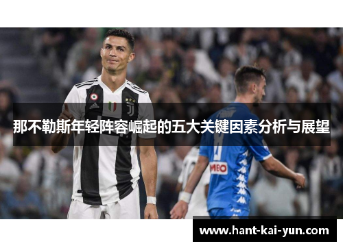 那不勒斯年轻阵容崛起的五大关键因素分析与展望