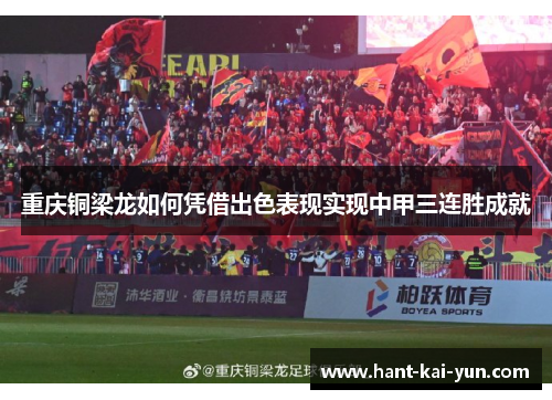 重庆铜梁龙如何凭借出色表现实现中甲三连胜成就