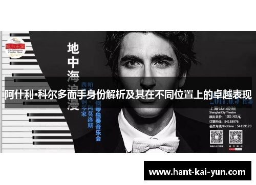 阿什利·科尔多面手身份解析及其在不同位置上的卓越表现