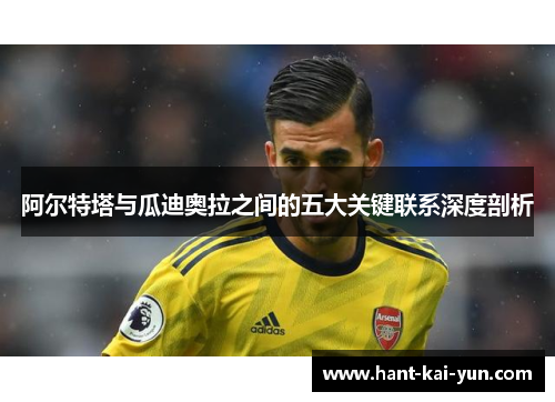 阿尔特塔与瓜迪奥拉之间的五大关键联系深度剖析