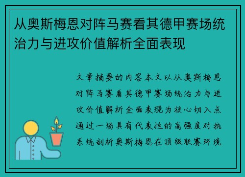 从奥斯梅恩对阵马赛看其德甲赛场统治力与进攻价值解析全面表现