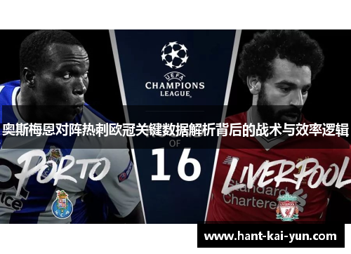 奥斯梅恩对阵热刺欧冠关键数据解析背后的战术与效率逻辑