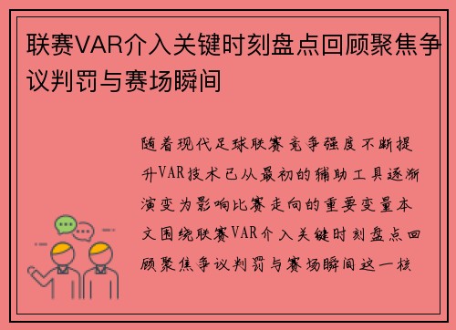 联赛VAR介入关键时刻盘点回顾聚焦争议判罚与赛场瞬间