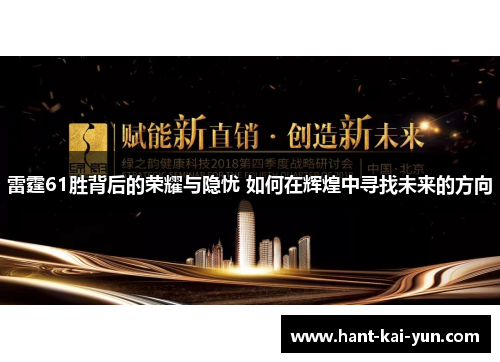 雷霆61胜背后的荣耀与隐忧 如何在辉煌中寻找未来的方向