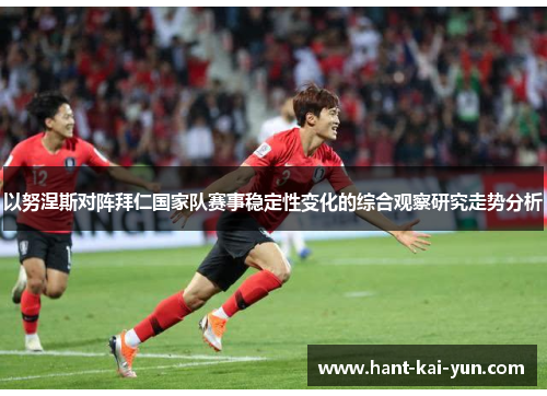 以努涅斯对阵拜仁国家队赛事稳定性变化的综合观察研究走势分析