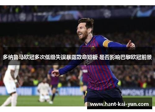 多纳鲁马欧冠多次低级失误暴露致命短板 是否影响巴黎欧冠前景
