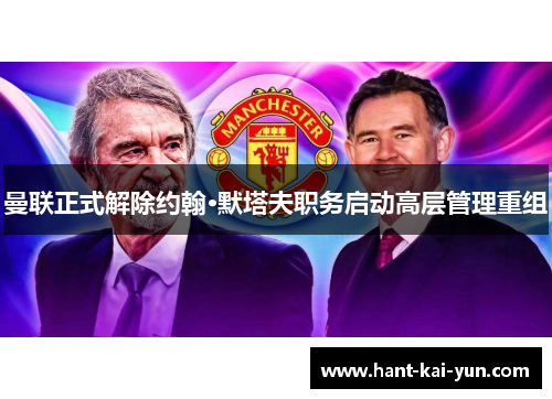 曼联正式解除约翰·默塔夫职务启动高层管理重组