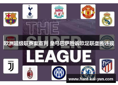 欧洲超级联赛案宣判 皇马巴萨胜诉欧足联垄断违规