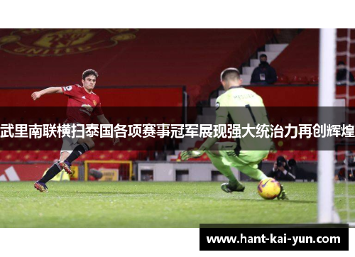 武里南联横扫泰国各项赛事冠军展现强大统治力再创辉煌
