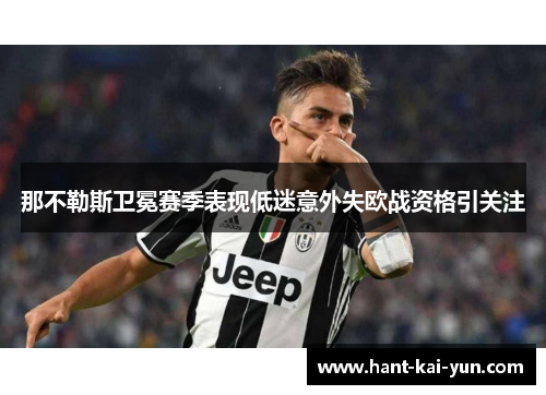 那不勒斯卫冕赛季表现低迷意外失欧战资格引关注