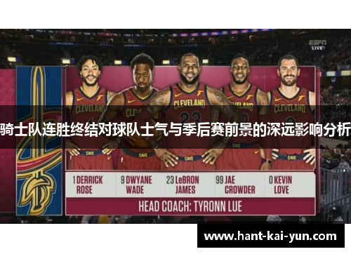 骑士队连胜终结对球队士气与季后赛前景的深远影响分析