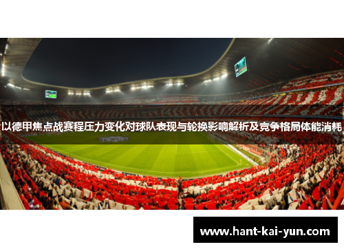 以德甲焦点战赛程压力变化对球队表现与轮换影响解析及竞争格局体能消耗