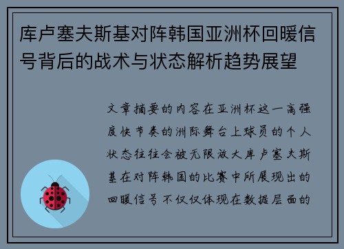 库卢塞夫斯基对阵韩国亚洲杯回暖信号背后的战术与状态解析趋势展望