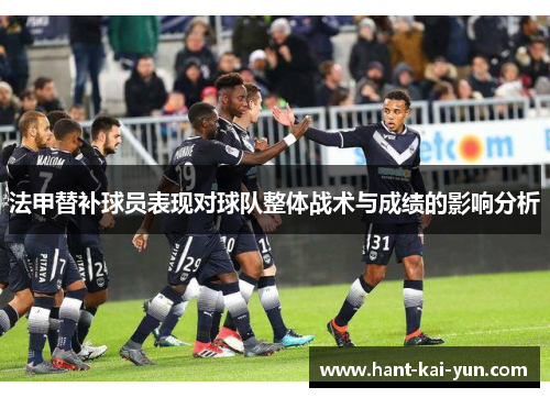 法甲替补球员表现对球队整体战术与成绩的影响分析