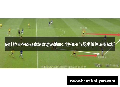 阿什拉夫在欧冠赛场攻防两端决定性作用与战术价值深度解析