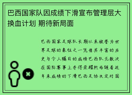 巴西国家队因成绩下滑宣布管理层大换血计划 期待新局面
