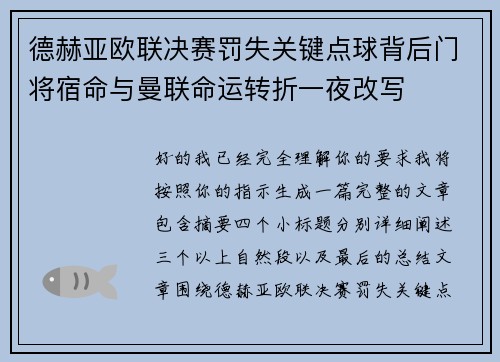 德赫亚欧联决赛罚失关键点球背后门将宿命与曼联命运转折一夜改写
