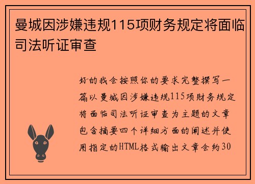 曼城因涉嫌违规115项财务规定将面临司法听证审查