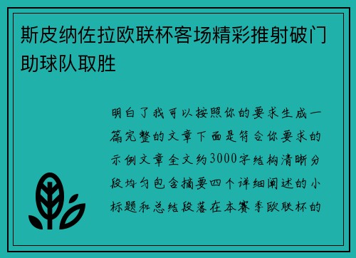 斯皮纳佐拉欧联杯客场精彩推射破门助球队取胜