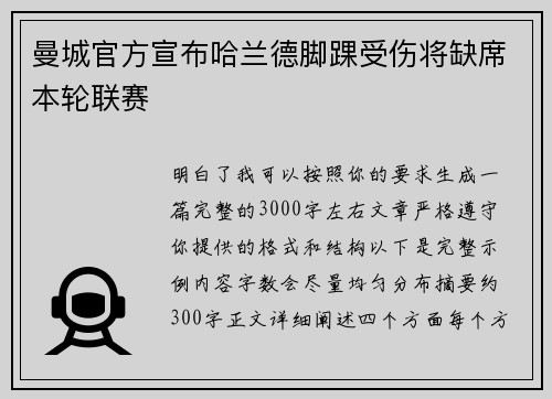 曼城官方宣布哈兰德脚踝受伤将缺席本轮联赛
