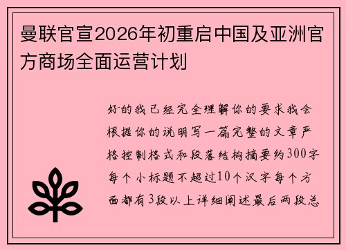 曼联官宣2026年初重启中国及亚洲官方商场全面运营计划