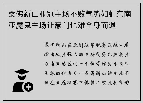 柔佛新山亚冠主场不败气势如虹东南亚魔鬼主场让豪门也难全身而退