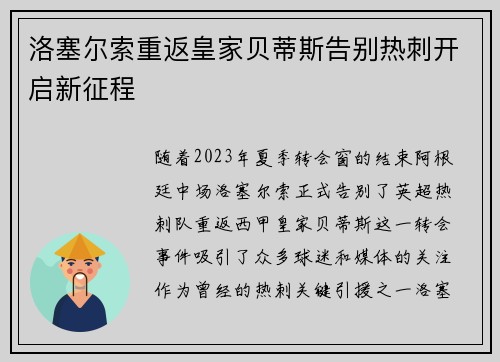 洛塞尔索重返皇家贝蒂斯告别热刺开启新征程