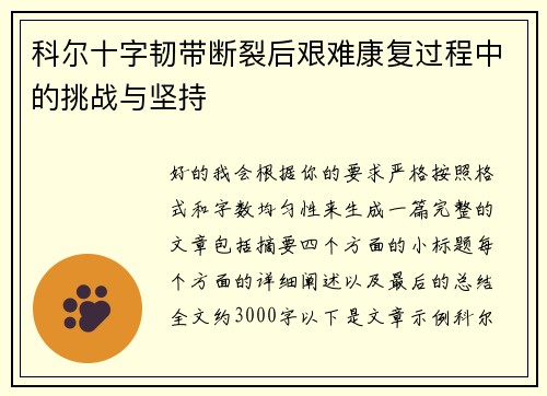 科尔十字韧带断裂后艰难康复过程中的挑战与坚持