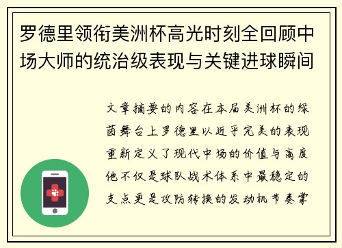 罗德里领衔美洲杯高光时刻全回顾中场大师的统治级表现与关键进球瞬间