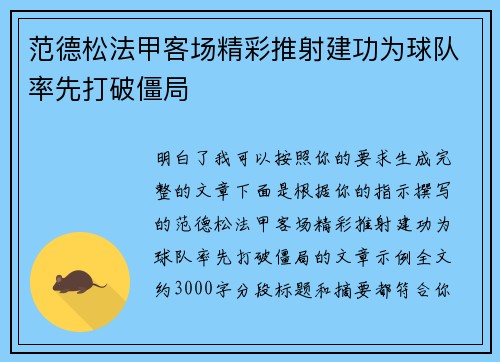 范德松法甲客场精彩推射建功为球队率先打破僵局
