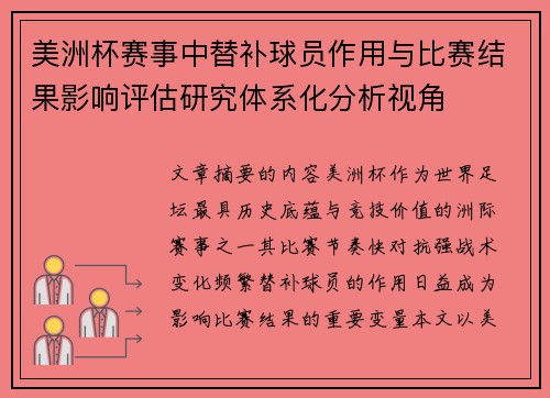 美洲杯赛事中替补球员作用与比赛结果影响评估研究体系化分析视角
