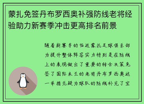 蒙扎免签丹布罗西奥补强防线老将经验助力新赛季冲击更高排名前景