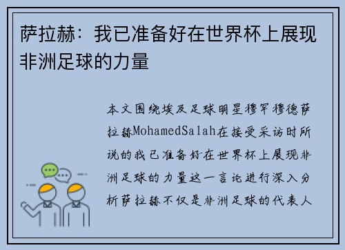 萨拉赫：我已准备好在世界杯上展现非洲足球的力量