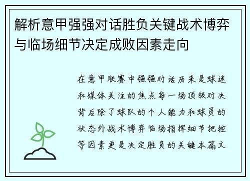 解析意甲强强对话胜负关键战术博弈与临场细节决定成败因素走向