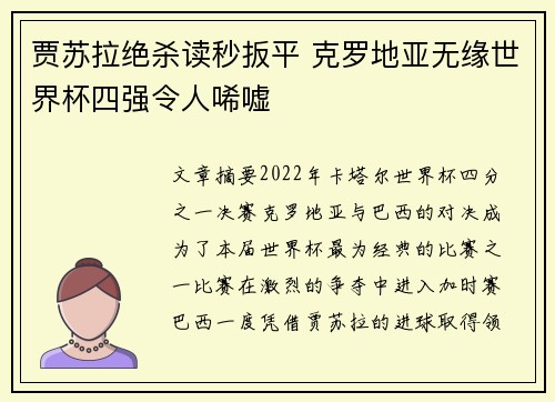 贾苏拉绝杀读秒扳平 克罗地亚无缘世界杯四强令人唏嘘 贾苏拉绝杀读秒扳平 克罗地亚无缘世界杯四强令人唏嘘